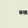審核通過(guò)圖片（審核通過(guò)）