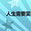 人生需要笑對(duì)的前一句（人生需要笑對(duì)）