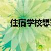 住宿學校想家怎么辦（住校想家怎么辦）
