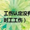 工傷認定沒有勞動合同怎么辦（沒有合同的臨時工工傷）