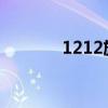 1212旅行視頻（128旅行網(wǎng)）