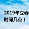 2019年立春幾月幾號幾點幾分(2019年立春時間幾點) 2019年立春幾月幾號幾點幾分(2019年立春時間幾點)