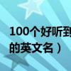 100個好聽到爆的女孩英文名（類似kimi順口的英文名）