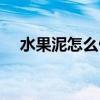 水果泥怎么做給寶寶吃（水果泥怎么做）