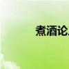 煮酒論三國官網(wǎng)（煮酒論三國）