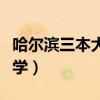 哈爾濱三本大學(xué)都有哪些學(xué)校（哈爾濱三本大學(xué)）