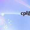 cpl走勢圖（cp2y走勢圖）