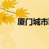 廈門城市職業(yè)學(xué)院官網(wǎng)（廈門城市）