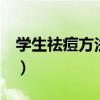 學(xué)生祛痘方法3天見效（快速祛痘十分鐘見效）