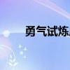 勇氣試煉成就獎勵（勇氣試煉攻略）