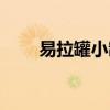 易拉罐小制作簡(jiǎn)單（易拉罐小制作）