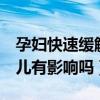 孕婦快速緩解胃痛的5個方法（孕婦胃疼對胎兒有影響嗎）