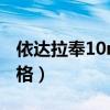 依達(dá)拉奉10mg的價(jià)格（依達(dá)拉奉30mg的價(jià)格）