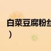 白菜豆腐粉絲湯可以減肥嗎（白菜豆腐粉絲湯）