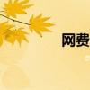 網(wǎng)費查詢app(網(wǎng)費查詢) 網(wǎng)費查詢app(網(wǎng)費查詢)