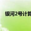 銀河2號計(jì)算機(jī) 人民網(wǎng)（銀河2號計(jì)算機(jī)）