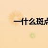 一什么斑點(diǎn)量詞怎么填（一什么斑點(diǎn)）