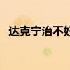 達(dá)克寧治不好腳氣（達(dá)克寧治腳氣好用嗎）