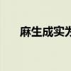 麻生成實為什么那么漂亮（麻生亞子）