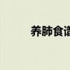 養(yǎng)肺食譜的做法大全（養(yǎng)肺食譜）