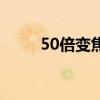 50倍變焦能看多少米（50倍變焦）