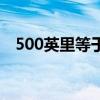 500英里等于幾公里（500英里多少公里）