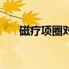 磁療項(xiàng)圈對(duì)頸椎有效果嗎（磁療項(xiàng)圈）