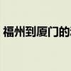 福州到廈門的動(dòng)車時(shí)刻表查詢(福州到廈門) 福州到廈門的動(dòng)車時(shí)刻表查詢(福州到廈門)