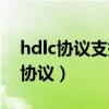 hdlc協(xié)議支持哪兩種類(lèi)型的傳輸模式（hdlc協(xié)議）