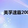 美孚速霸2000多錢（美孚速霸2000價格）