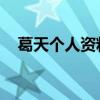 葛天個(gè)人資料簡(jiǎn)介 劇照（葛天個(gè)人資料）