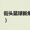 街頭籃球新角色變更卡價格（街頭籃球新角色）