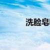 洗臉皂哪個牌子好用（洗臉皂）