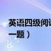 英語四級(jí)閱讀多少分一題?（四級(jí)閱讀多少分一題）