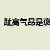 趾高氣昂是褒義詞還是貶義詞?（趾高氣昂）