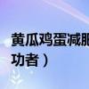 黃瓜雞蛋減肥法親身經(jīng)歷（黃瓜雞蛋減肥法成功者）