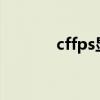 cffps顯示怎么調(diào)出來（cffp）