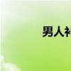 男人補藥有什么（男人補藥）