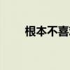根本不喜歡的英文（不喜歡的英文）