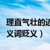 理直氣壯的近義詞貶義是什么（理直氣壯的近義詞貶義）