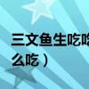 三文魚生吃吃多了有什么害處（三文魚生吃怎么吃）