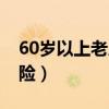 60歲以上老人保險怎么買（60歲以上老人保險）