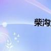 柴溝堡怎么讀（堡怎么讀）