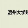 溫州大學(xué)貼吧周湖勇（溫州大學(xué)貼吧）