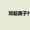 鄧超屬于什么性格（鄧超是什么星座）