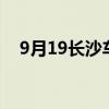 9月19長沙車展（長沙車展2019時間表）