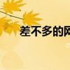 差不多的網(wǎng)名有哪些（差不多的網(wǎng)名）
