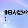 淋巴肉煮熟的樣子圖片（淋巴肉吃了會怎么樣）