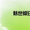 魅世傾狂傻妃不好惹（魅世傾狂）