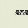 是否是否應(yīng)是綠肥紅瘦（是7）
